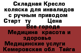 Складная Кресло-коляска для инвалидов с ручным приводом “Старт“ ту 9451 › Цена ­ 7 000 - Все города Медицина, красота и здоровье » Медицинские услуги   . Кемеровская обл.,Тайга г.